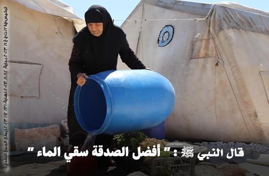 صورة سقيـا المـاء للمخيمات السورية
